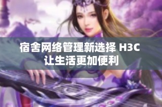 宿舍网络管理新选择 H3C 让生活更加便利
