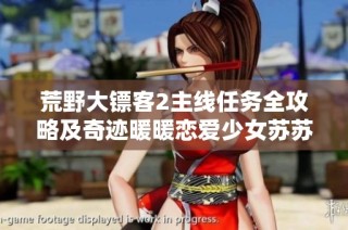 荒野大镖客2主线任务全攻略及奇迹暖暖恋爱少女苏苏玩法详解