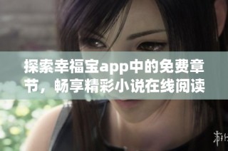 探索幸福宝app中的免费章节，畅享精彩小说在线阅读体验