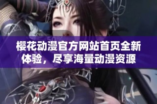 樱花动漫官方网站首页全新体验，尽享海量动漫资源