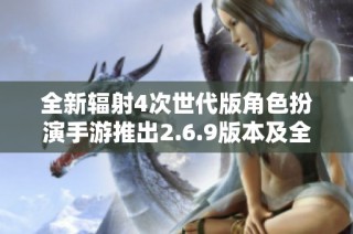 全新辐射4次世代版角色扮演手游推出2.6.9版本及全部DLC内容