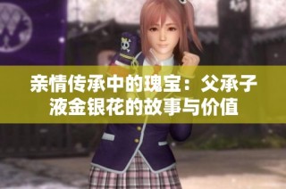 亲情传承中的瑰宝：父承子液金银花的故事与价值