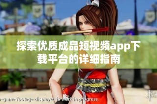 探索优质成品短视频app下载平台的详细指南