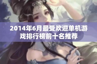 2014年6月最受欢迎单机游戏排行榜前十名推荐