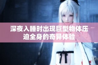 深夜入睡时出现巨型物体压迫全身的奇异体验