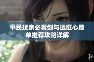 平民玩家必看剑与远征心愿单推荐攻略详解