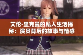艾伦·里克曼的私人生活揭秘：演员背后的故事与情感世界