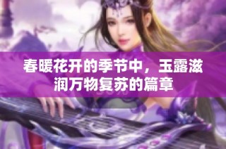 春暖花开的季节中，玉露滋润万物复苏的篇章