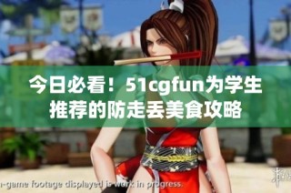 今日必看！51cgfun为学生推荐的防走丢美食攻略