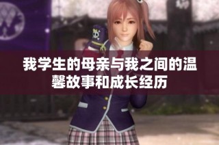我学生的母亲与我之间的温馨故事和成长经历
