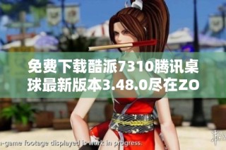 免费下载酷派7310腾讯桌球最新版本3.48.0尽在ZOL平台