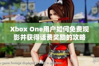 Xbox One用户如何免费观影并获得话费奖励的攻略