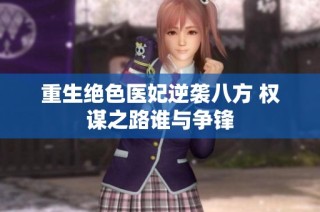 重生绝色医妃逆袭八方 权谋之路谁与争锋