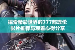 探索精彩世界的777部理伦影片推荐与观看心得分享