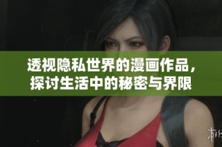 透视隐私世界的漫画作品，探讨生活中的秘密与界限