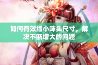 如何有效缩小咪头尺寸，解决不断增大的问题