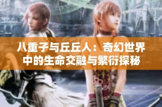 八重子与丘丘人：奇幻世界中的生命交融与繁衍探秘