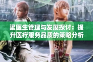 梁医生管理与发展探讨：提升医疗服务品质的策略分析