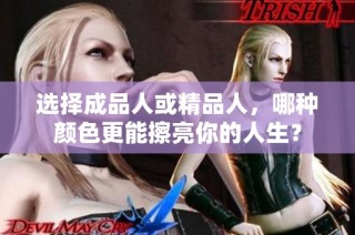选择成品人或精品人，哪种颜色更能擦亮你的人生？