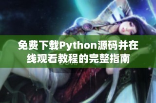 免费下载Python源码并在线观看教程的完整指南