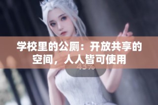 学校里的公厕：开放共享的空间，人人皆可使用