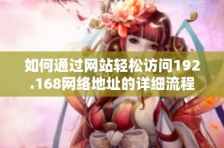 如何通过网站轻松访问192.168网络地址的详细流程
