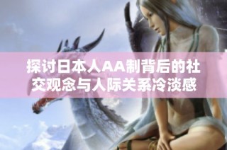 探讨日本人AA制背后的社交观念与人际关系冷淡感