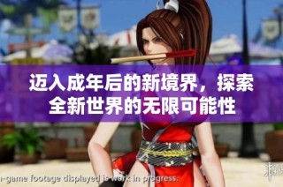 迈入成年后的新境界，探索全新世界的无限可能性