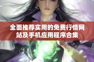 全面推荐实用的免费行情网站及手机应用程序合集