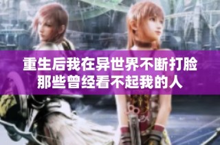 重生后我在异世界不断打脸那些曾经看不起我的人