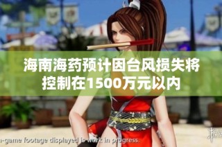 海南海药预计因台风损失将控制在1500万元以内