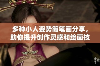 多种小人姿势简笔画分享，助你提升创作灵感和绘画技巧