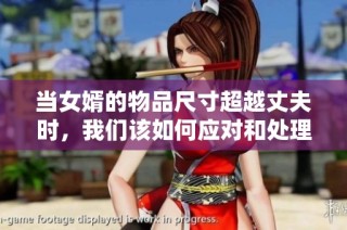 当女婿的物品尺寸超越丈夫时，我们该如何应对和处理