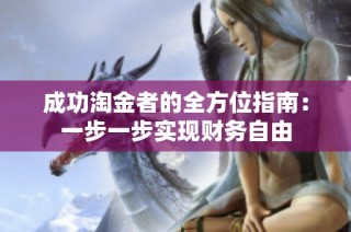 成功淘金者的全方位指南：一步一步实现财务自由