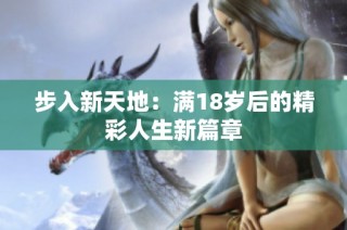 步入新天地：满18岁后的精彩人生新篇章