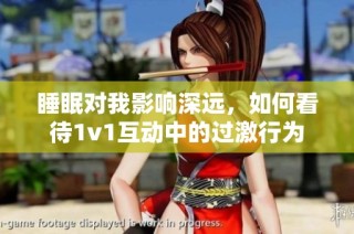 睡眠对我影响深远，如何看待1v1互动中的过激行为