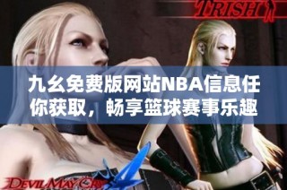 九幺免费版网站NBA信息任你获取，畅享篮球赛事乐趣