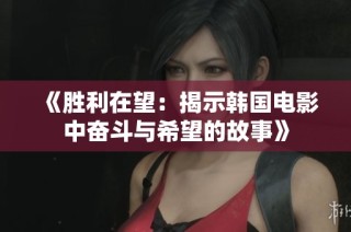 《胜利在望：揭示韩国电影中奋斗与希望的故事》