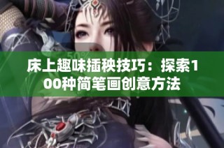 床上趣味插秧技巧：探索100种简笔画创意方法