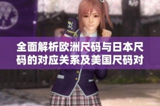 全面解析欧洲尺码与日本尺码的对应关系及美国尺码对比