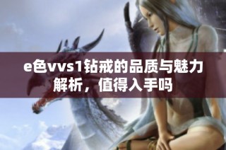 e色vvs1钻戒的品质与魅力解析，值得入手吗