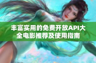 丰富实用的免费开放API大全电影推荐及使用指南