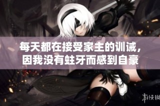 每天都在接受家主的训诫，因我没有蛀牙而感到自豪