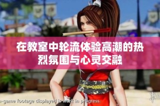 在教室中轮流体验高潮的热烈氛围与心灵交融