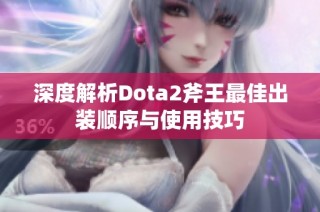 深度解析Dota2斧王最佳出装顺序与使用技巧
