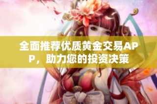全面推荐优质黄金交易APP，助力您的投资决策