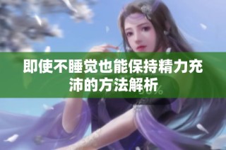 即使不睡觉也能保持精力充沛的方法解析