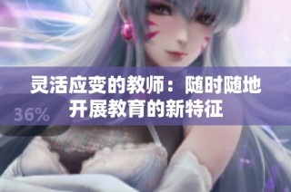 灵活应变的教师：随时随地开展教育的新特征