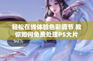 轻松在线体验色彩调节 教你如何免费处理PS大片