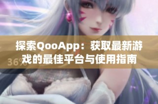 探索QooApp：获取最新游戏的最佳平台与使用指南
